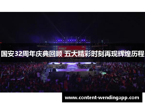 国安32周年庆典回顾 五大精彩时刻再现辉煌历程