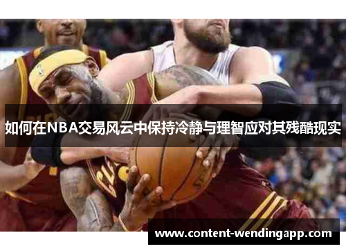 如何在NBA交易风云中保持冷静与理智应对其残酷现实