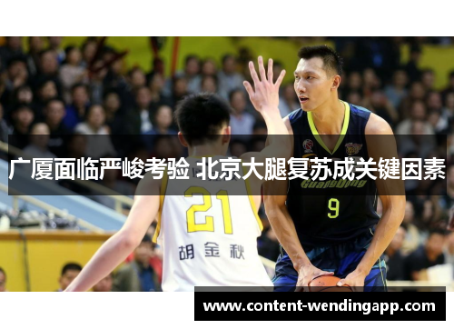 广厦面临严峻考验 北京大腿复苏成关键因素