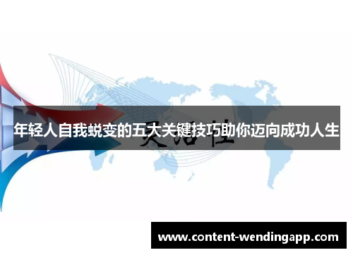 年轻人自我蜕变的五大关键技巧助你迈向成功人生