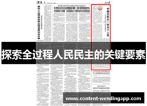 探索全过程人民民主的关键要素