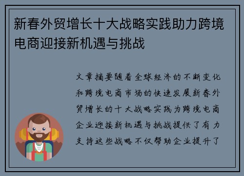 新春外贸增长十大战略实践助力跨境电商迎接新机遇与挑战