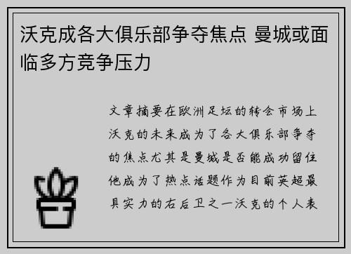 沃克成各大俱乐部争夺焦点 曼城或面临多方竞争压力