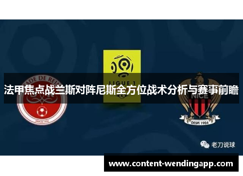 法甲焦点战兰斯对阵尼斯全方位战术分析与赛事前瞻