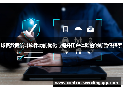球赛数据统计软件功能优化与提升用户体验的创新路径探索