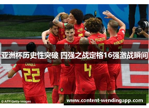 亚洲杯历史性突破 四强之战定格16强激战瞬间