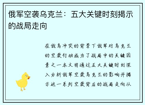 俄军空袭乌克兰：五大关键时刻揭示的战局走向