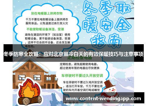 冬季防寒全攻略：应对北京最冷白天的有效保暖技巧与注意事项