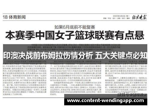 印澳决战前布姆拉伤情分析 五大关键点必知
