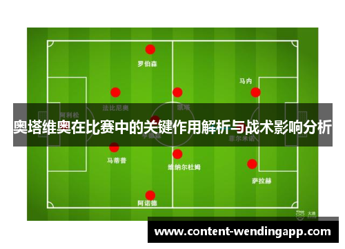 奥塔维奥在比赛中的关键作用解析与战术影响分析