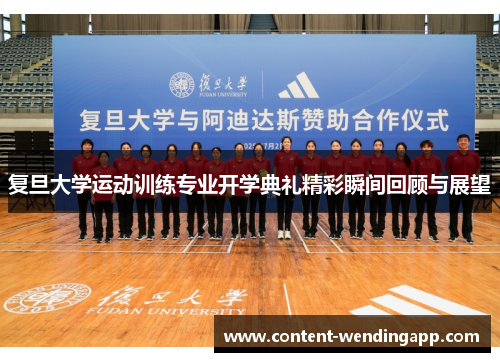 复旦大学运动训练专业开学典礼精彩瞬间回顾与展望