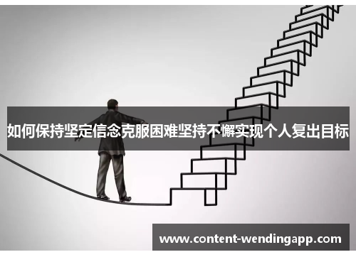 如何保持坚定信念克服困难坚持不懈实现个人复出目标