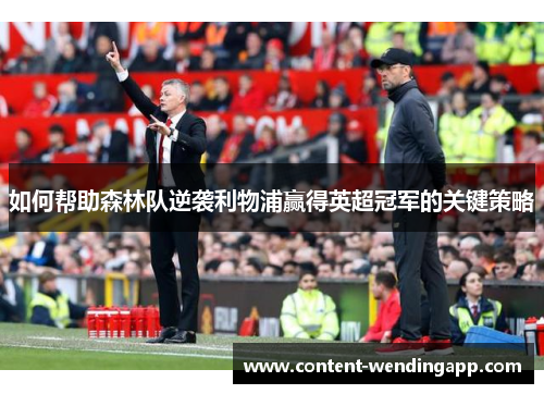 如何帮助森林队逆袭利物浦赢得英超冠军的关键策略
