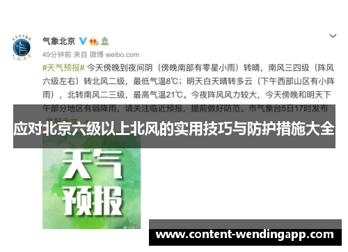 应对北京六级以上北风的实用技巧与防护措施大全
