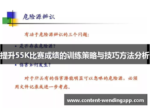 提升55K比赛成绩的训练策略与技巧方法分析