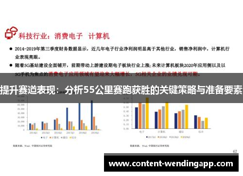 提升赛道表现：分析55公里赛跑获胜的关键策略与准备要素