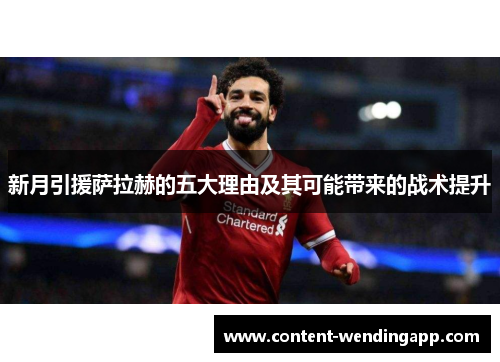 新月引援萨拉赫的五大理由及其可能带来的战术提升