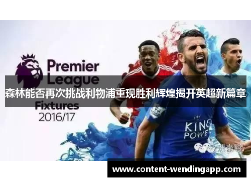 森林能否再次挑战利物浦重现胜利辉煌揭开英超新篇章
