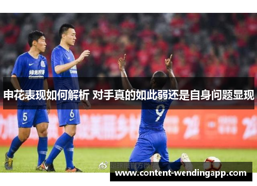 申花表现如何解析 对手真的如此弱还是自身问题显现