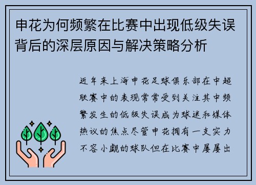 申花为何频繁在比赛中出现低级失误背后的深层原因与解决策略分析