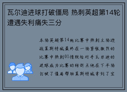 瓦尔迪进球打破僵局 热刺英超第14轮遭遇失利痛失三分