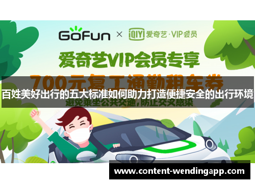 百姓美好出行的五大标准如何助力打造便捷安全的出行环境