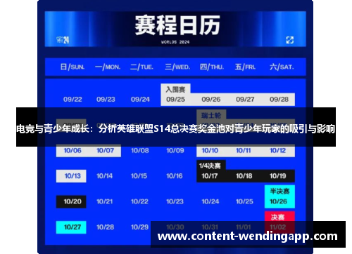 电竞与青少年成长：分析英雄联盟S14总决赛奖金池对青少年玩家的吸引与影响