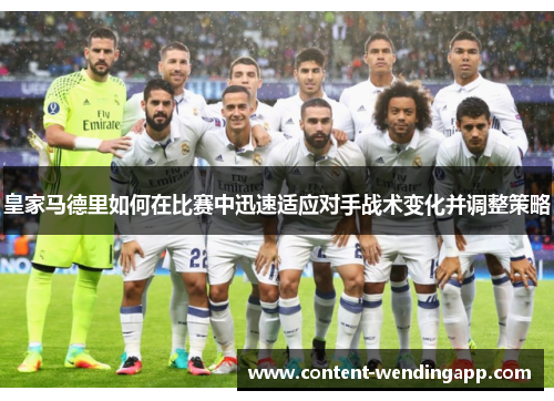 皇家马德里如何在比赛中迅速适应对手战术变化并调整策略
