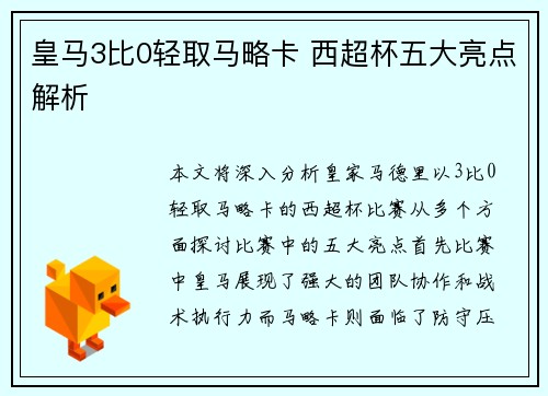 皇马3比0轻取马略卡 西超杯五大亮点解析