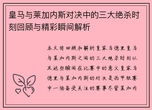 皇马与莱加内斯对决中的三大绝杀时刻回顾与精彩瞬间解析