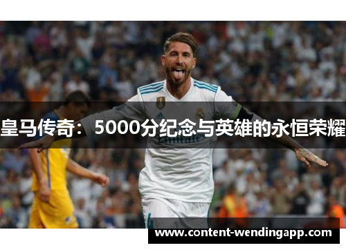 皇马传奇：5000分纪念与英雄的永恒荣耀
