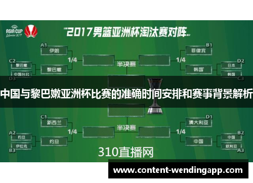 中国与黎巴嫩亚洲杯比赛的准确时间安排和赛事背景解析