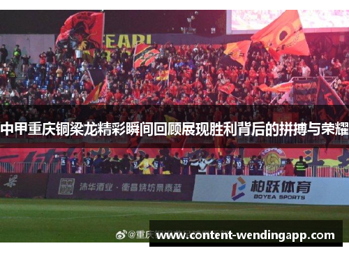 中甲重庆铜梁龙精彩瞬间回顾展现胜利背后的拼搏与荣耀