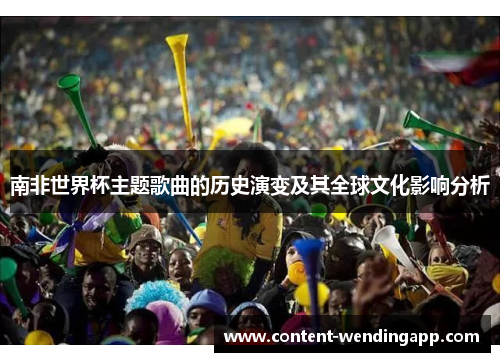 南非世界杯主题歌曲的历史演变及其全球文化影响分析
