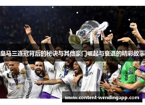 皇马三连冠背后的秘诀与其他豪门崛起与衰退的精彩故事