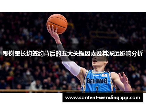 穆谢奎长约签约背后的五大关键因素及其深远影响分析