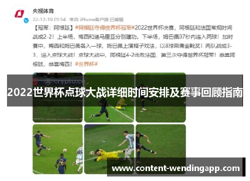 2022世界杯点球大战详细时间安排及赛事回顾指南