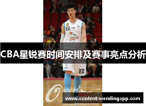 CBA星锐赛时间安排及赛事亮点分析