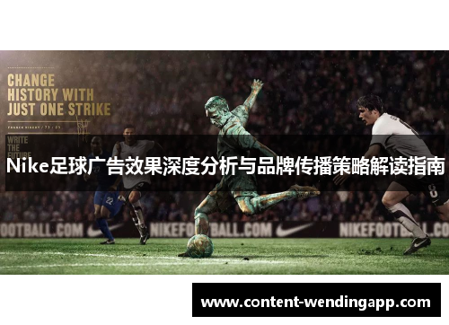 Nike足球广告效果深度分析与品牌传播策略解读指南