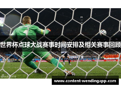 世界杯点球大战赛事时间安排及相关赛事回顾