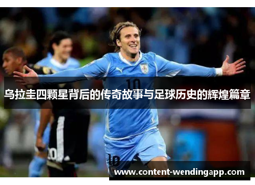 乌拉圭四颗星背后的传奇故事与足球历史的辉煌篇章