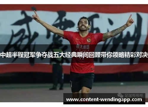 中超半程冠军争夺战五大经典瞬间回顾带你领略精彩对决