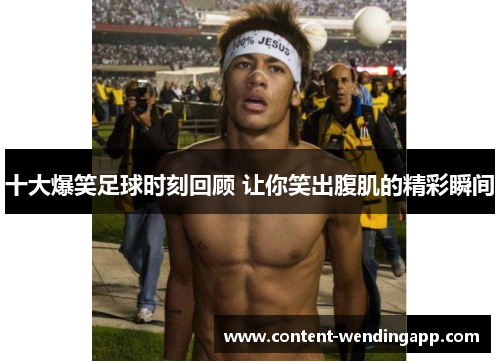 十大爆笑足球时刻回顾 让你笑出腹肌的精彩瞬间