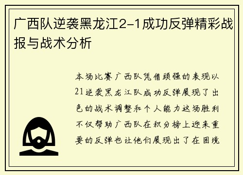 广西队逆袭黑龙江2-1成功反弹精彩战报与战术分析