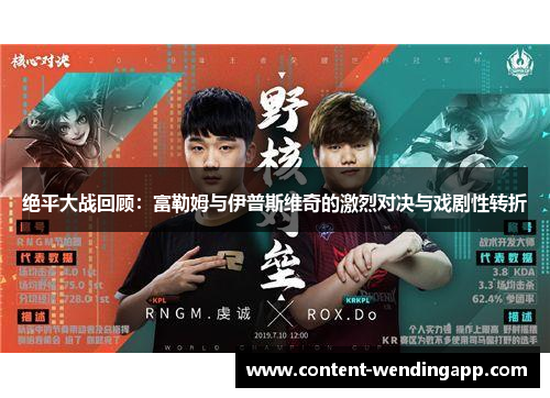 绝平大战回顾：富勒姆与伊普斯维奇的激烈对决与戏剧性转折