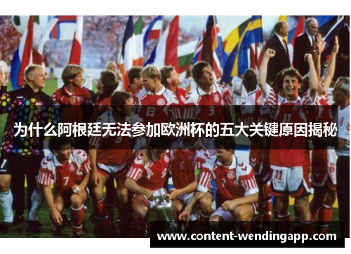 为什么阿根廷无法参加欧洲杯的五大关键原因揭秘