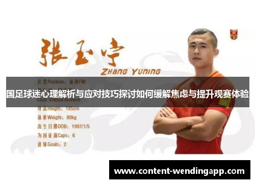 国足球迷心理解析与应对技巧探讨如何缓解焦虑与提升观赛体验