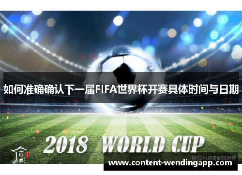 如何准确确认下一届FIFA世界杯开赛具体时间与日期