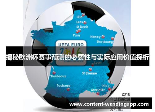 揭秘欧洲杯赛事预测的必要性与实际应用价值探析