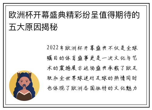 欧洲杯开幕盛典精彩纷呈值得期待的五大原因揭秘